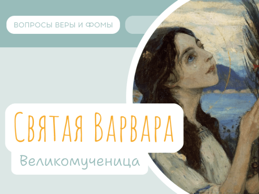 Великая Варвара