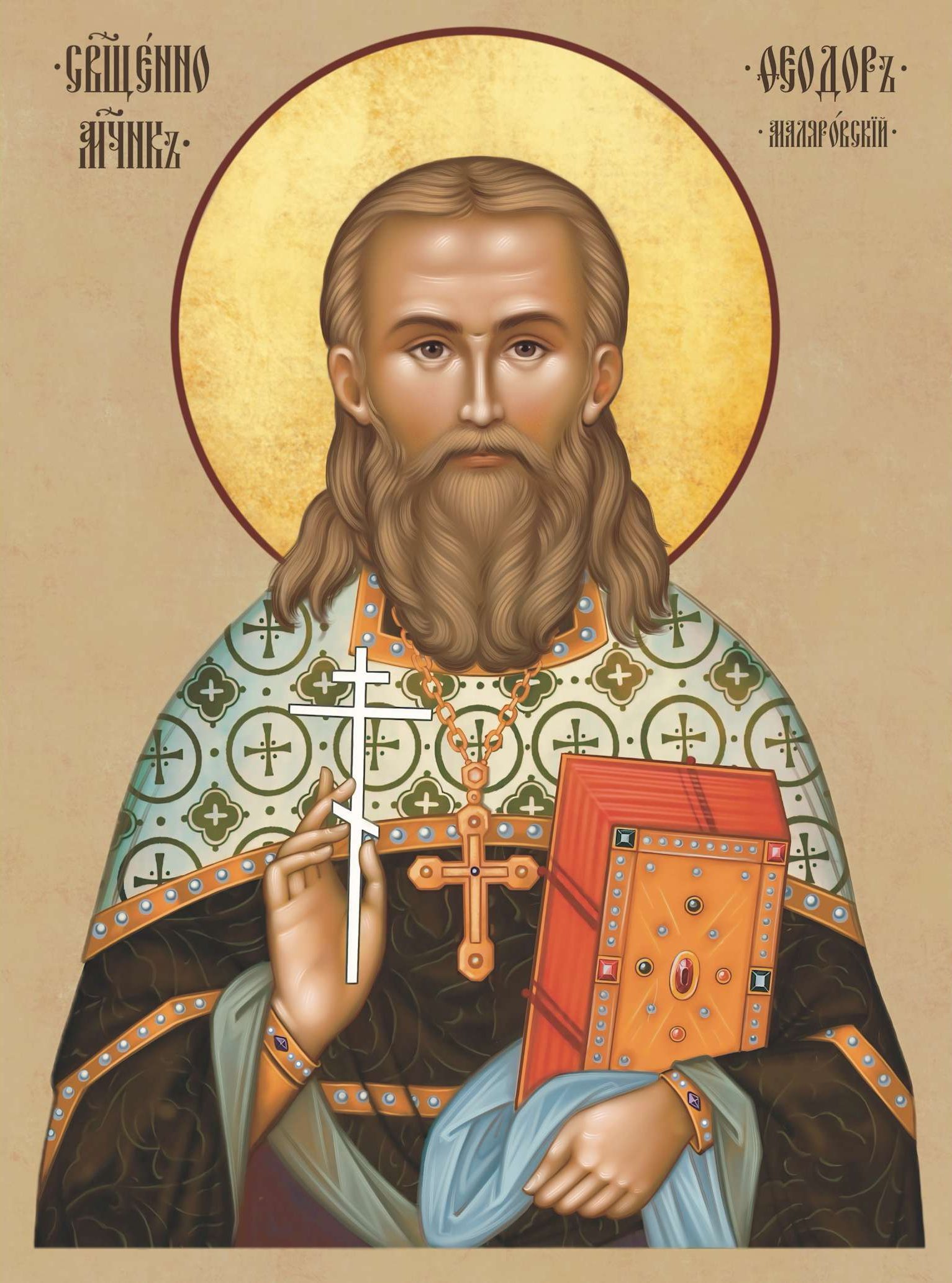 Священномученик Федор Маляровский