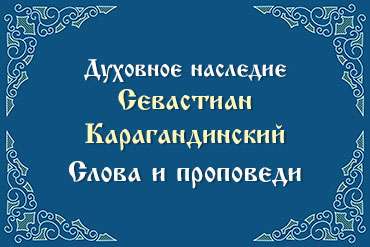 Слово пастыря Севастиан Карагандинский