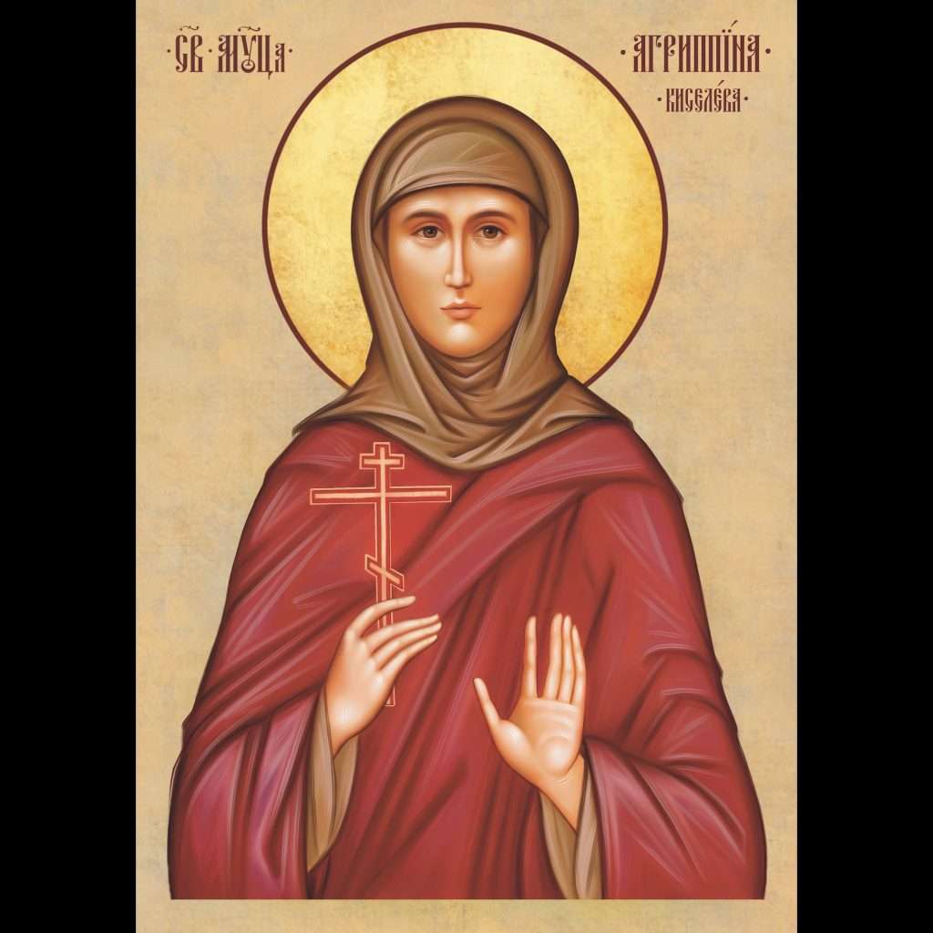 Мученица Агриппина Киселева