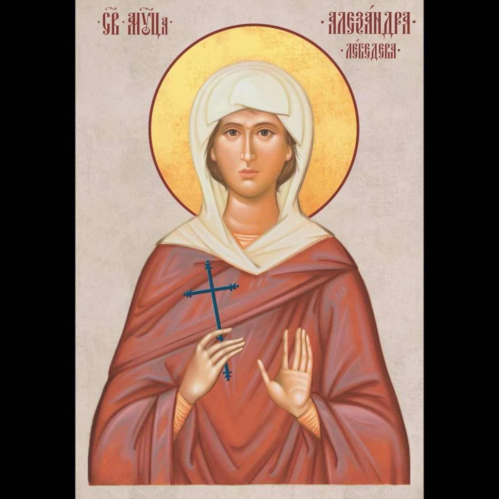 Мученица Александра Лебедева