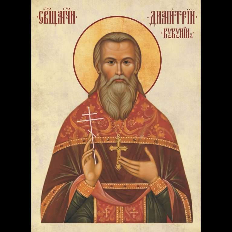 Священномученик Димитрий Куклин