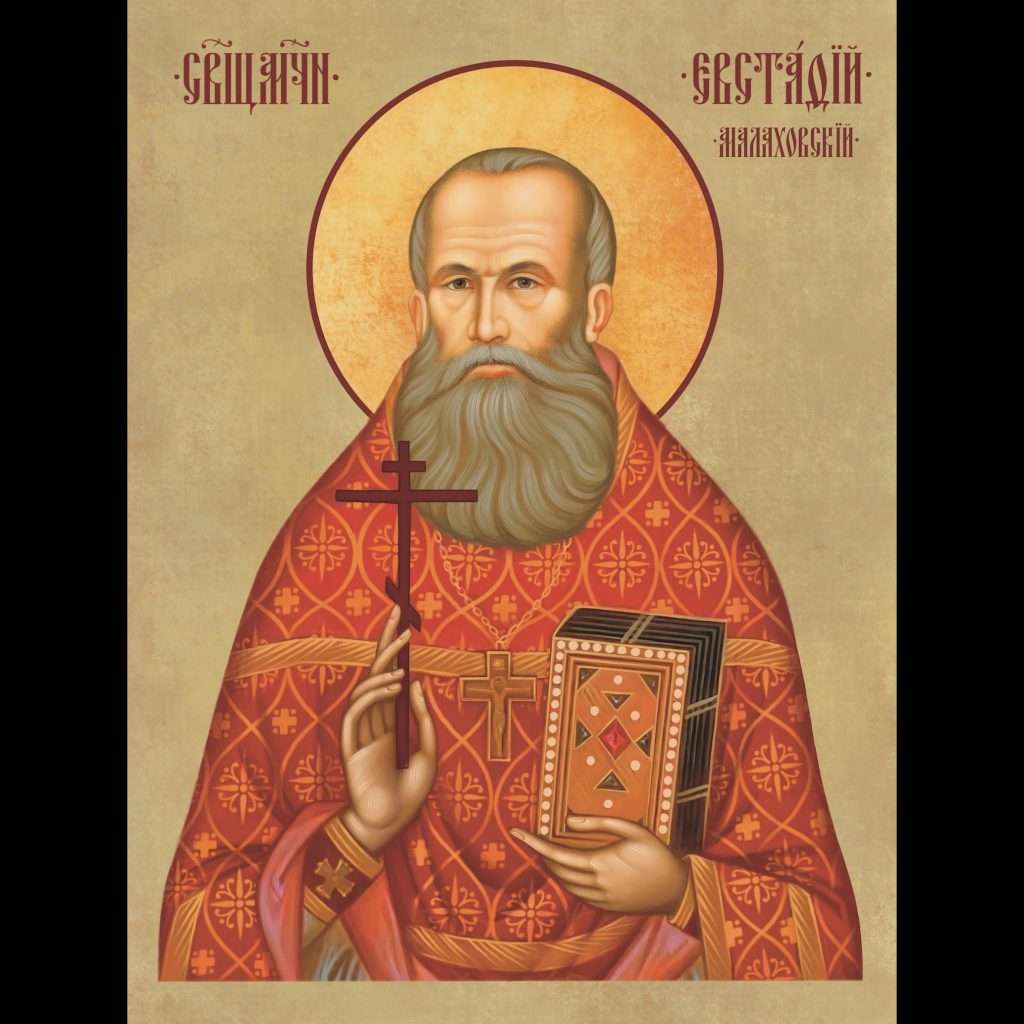 Священномученик Евстафий Малаховский