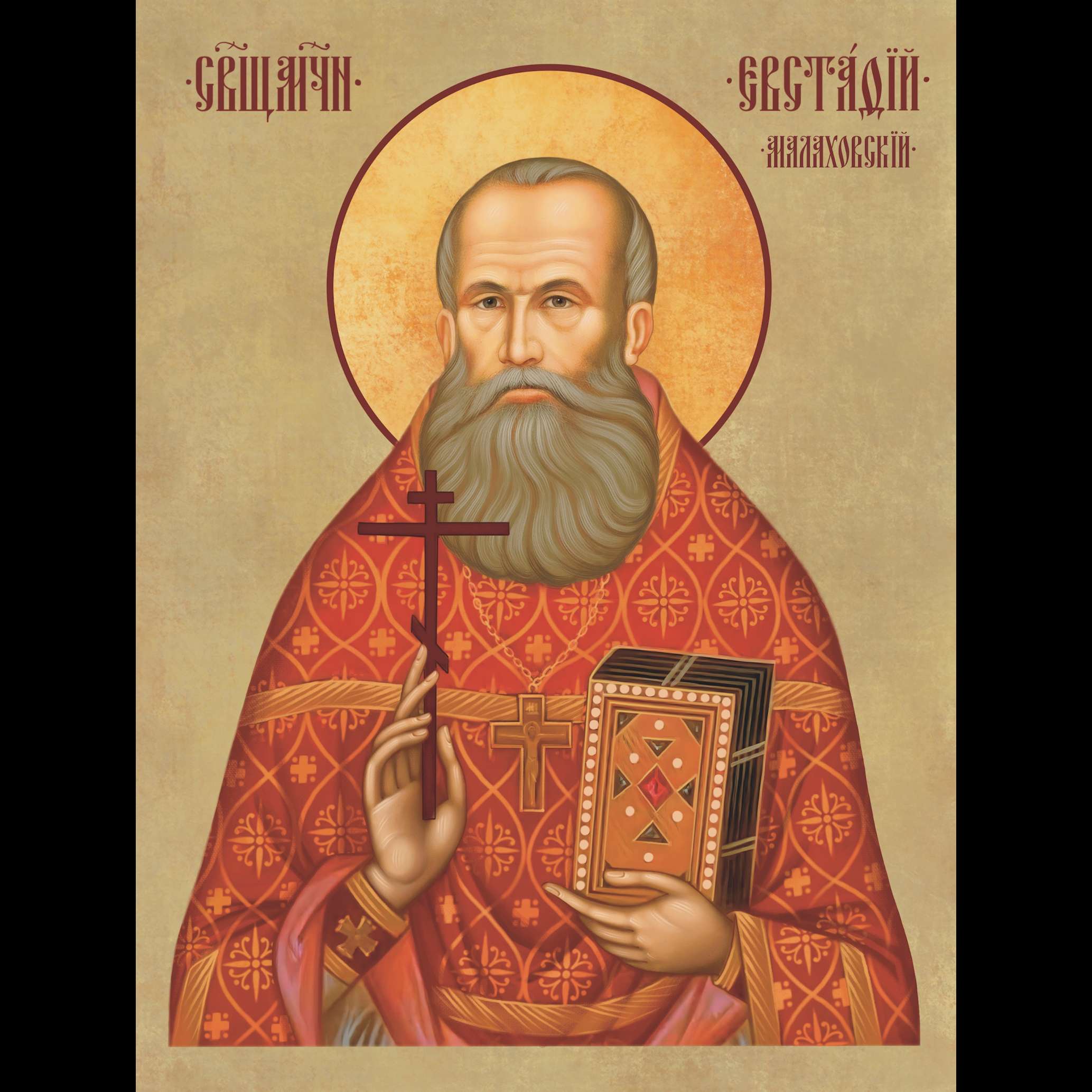 Священномученик Евстафий Малаховский