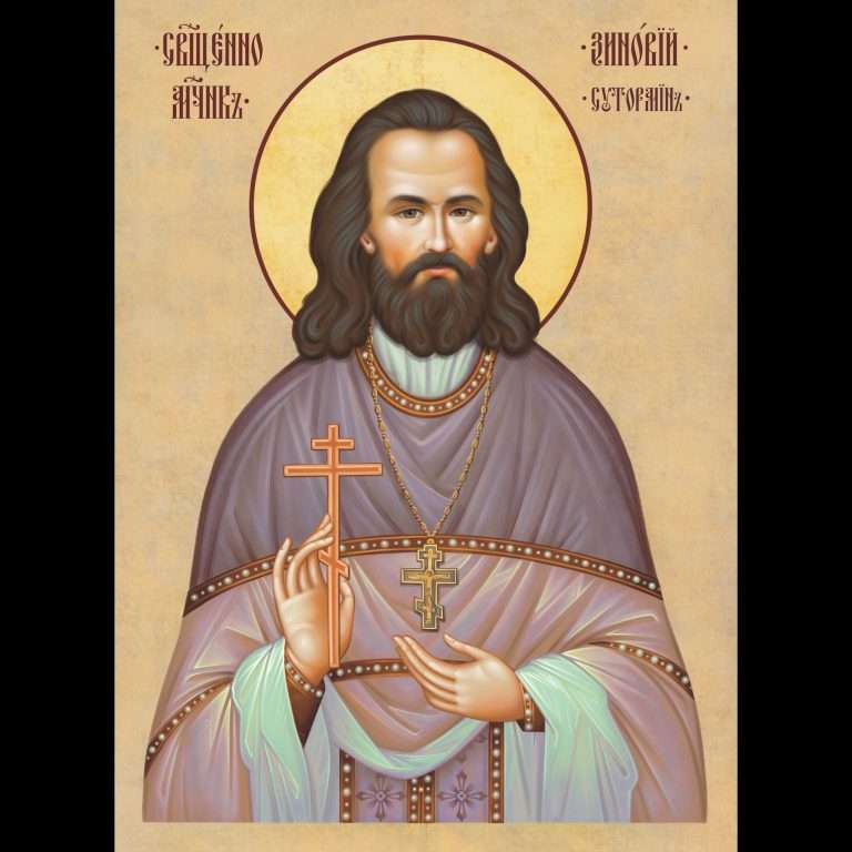 Священномученик Зиновий Сутормин