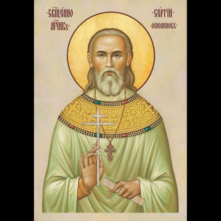 Священномученик Сергий Феноменов