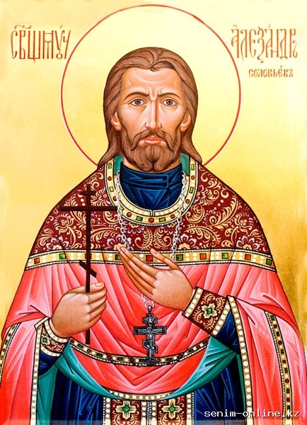 Священномученик Александр Соловьев.