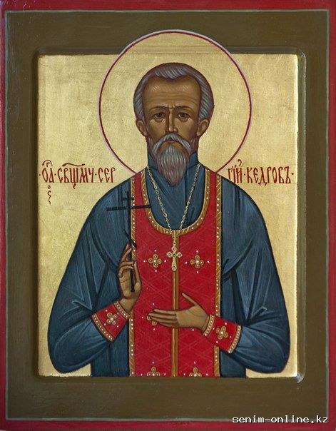 Священномученик Сергий Кедров.