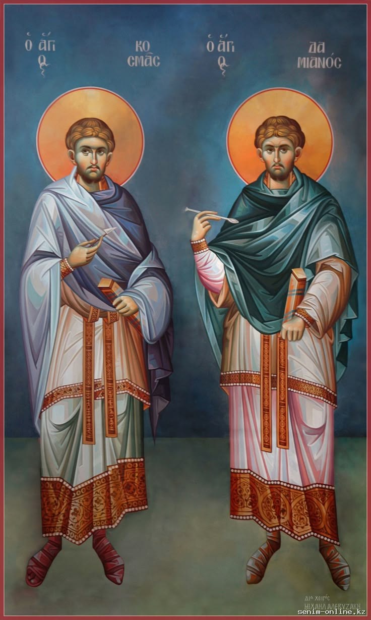 Святые бессребреники Косма и Дамиан Ассийские.