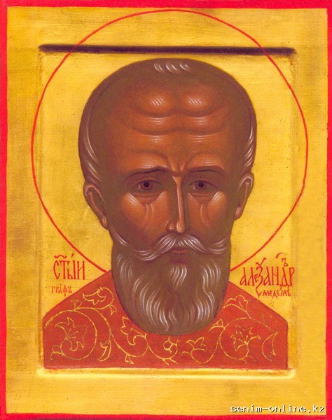 Мученик Александр Медем.