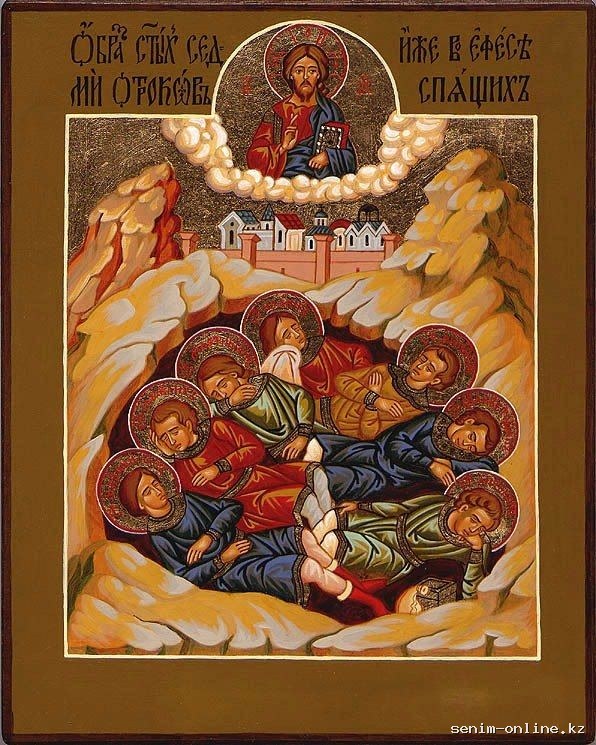 Семь Ефесских отроков.