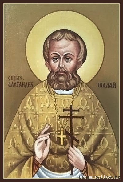 Священномученик Александр Шалай.