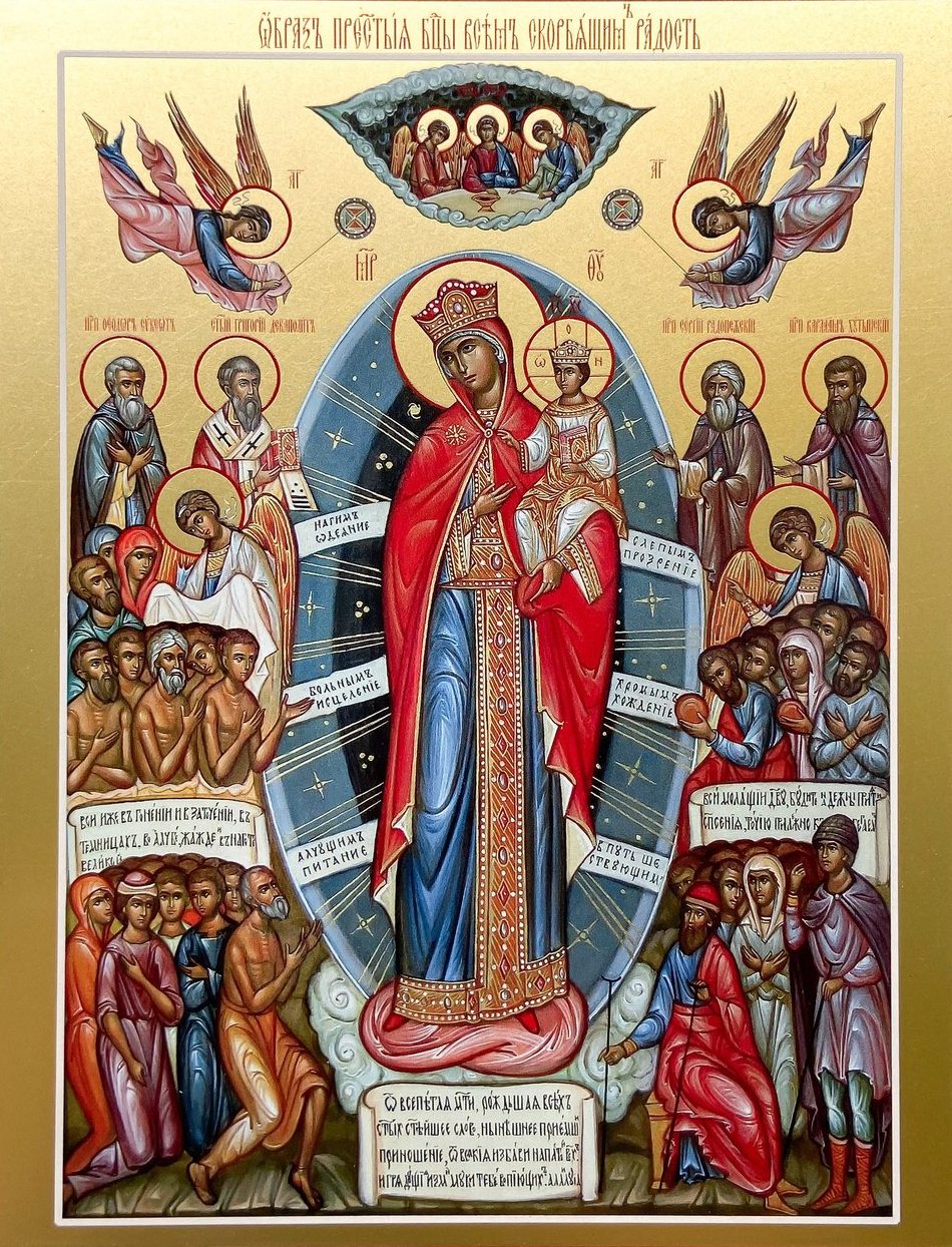 Икона Божией Матери &laquo;Всех скорбящих Радость&raquo;.