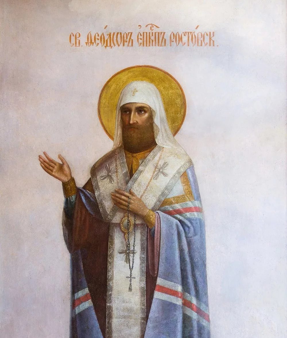 Святитель Феодор, архиепископ Ростовский.