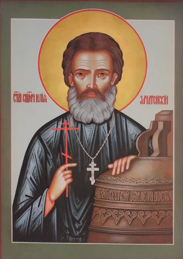 Священномученик Илия (Зачатейский)