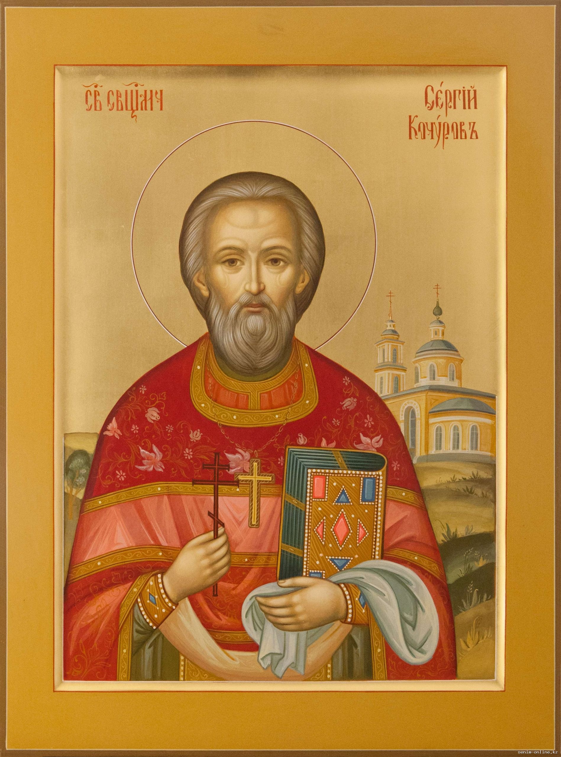 Священномученик Сергий Кочуров.