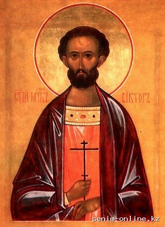 Мчч. Виктора, Зотика, Зинона, Акиндина и Севериана (303).