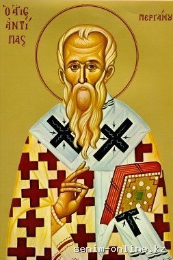 Сщмч. Антипы, еп. Пергама Асийского (ок. 68).