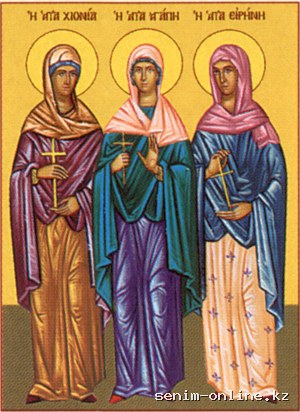 Мцц. Агапии, Ирины и Хионии (304).