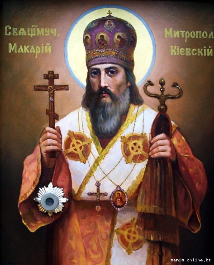 Сщмч. Макария, митр. Киевского (1497).