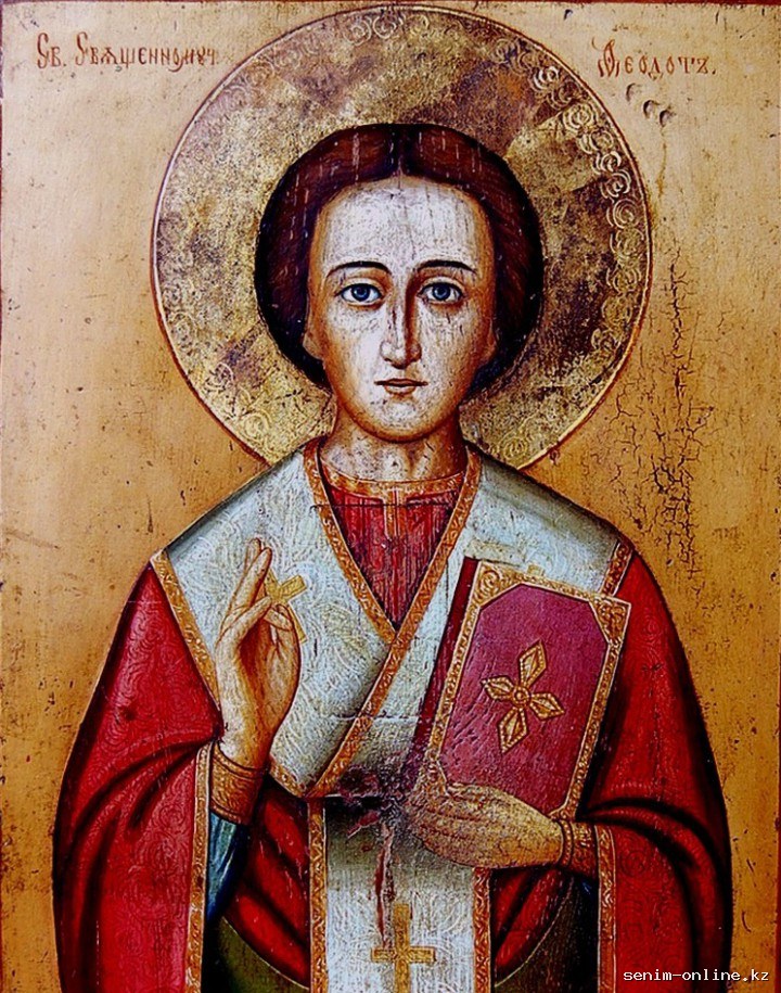 Мч. Феодота Анкирского и мцц. семи дев: Александры, Текусы, Клавдии, Фаины, Евфрасии, Матроны и Иулии (303).