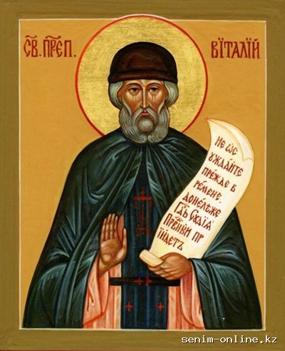 Прп. Виталия (609-620).