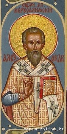 Сщмч. Александра, еп. Иерусалимского (ок. 213-250).