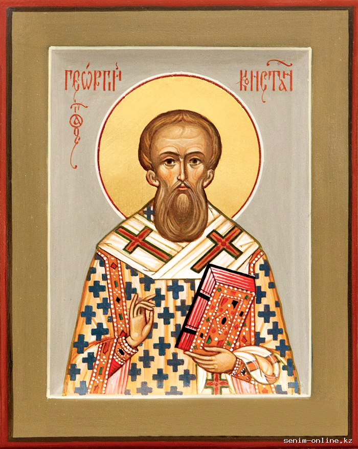 Свв. Георгия исп. с супругою Ириною и чадами (IX).