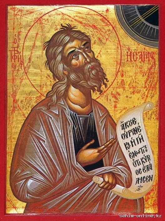 Прор. Исаии (VIII до Р.Х.).