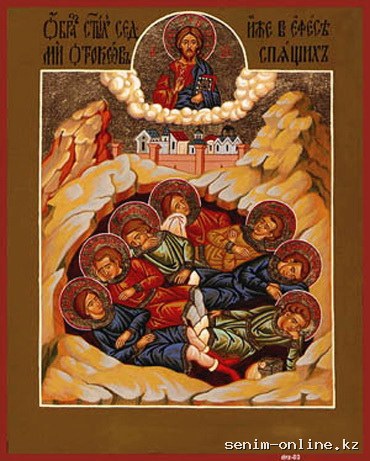 Семи отроков, иже во Ефесе: Максимилиана, Иамвлиха, Мартиниана, Иоанна, Дионисия, Ексакустодиана (Константина) и Антонина (ок. 250, 408-450)