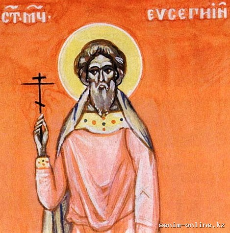 Мч. Евсигния (362).