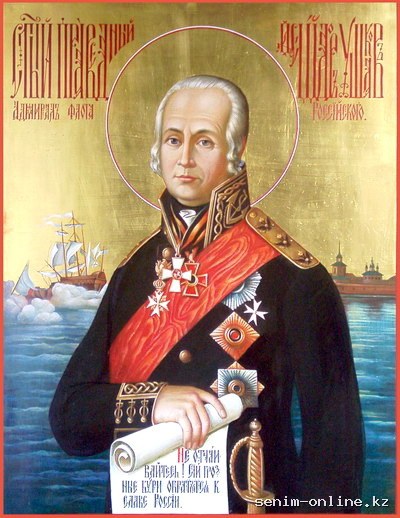 Прав. воина Феодора Ушакова (прославление 2001).