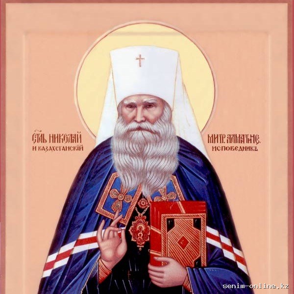 Святитель Николай, митрополит Алма-Атинский и Казахстанский